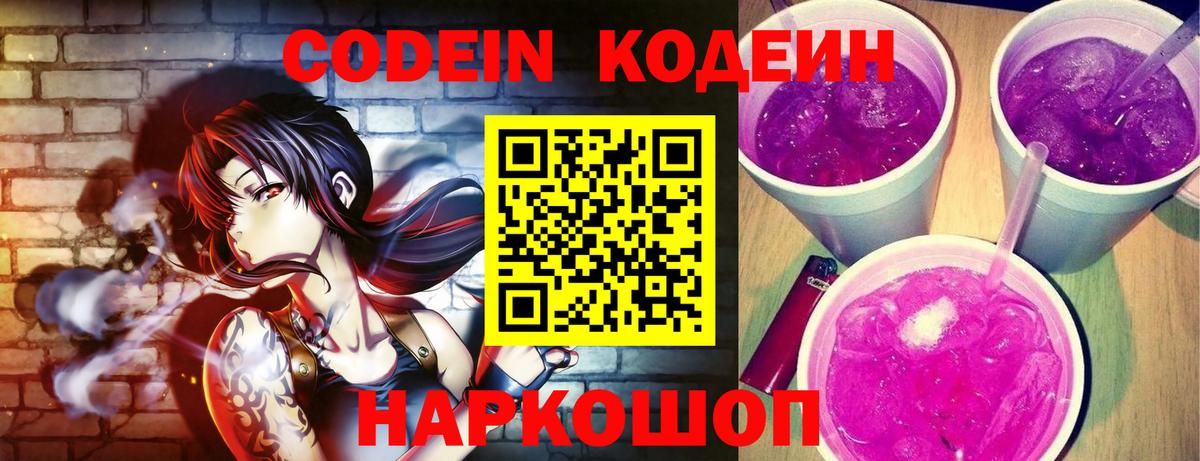 Кодеиновый сироп Lean Purple Drank Пермь